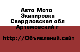 Авто Мото - Экипировка. Свердловская обл.,Артемовский г.